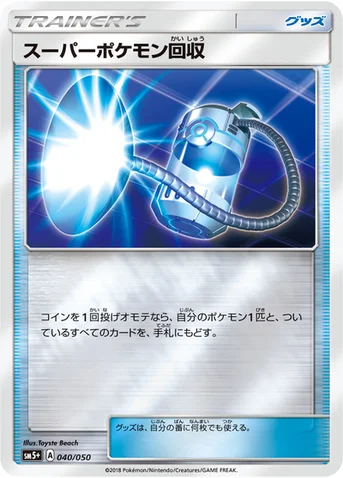 スーパーポケモン回収 — 強化拡張パック「ウルトラフォース」 040/050 등급 표기 없음