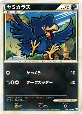 ヤミカラス — LEGEND 拡張パック「よみがえる伝説」 038/080 등급 표기 없음