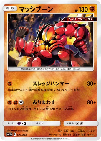 マッシブーン — 強化拡張パック「ウルトラフォース」 033/050 등급 표기 없음
