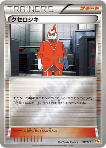 クセロシキ — XY BREAK プレミアムチャンピオンパック「EX×M×BREAK」 119/131 등급 표기 없음