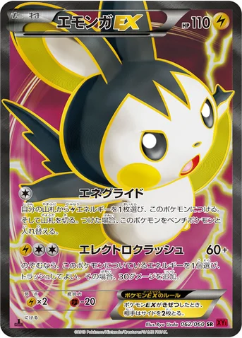 エモンガEX — XY 拡張パック「コレクションY」 062/060 SR