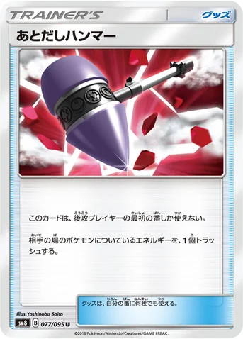 あとだしハンマー — 拡張パック「超爆インパクト」 077/095 U
