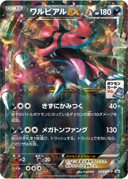 일본판 — ワルビアルEX — XY プロモカード 044 —