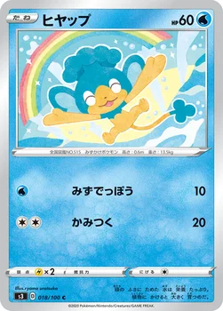 일본판 — ヒヤップ — 拡張パック「ムゲンゾーン」 018/100 C
