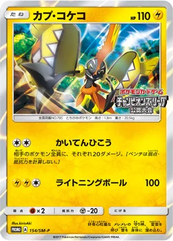 일본판 — カプ・コケコ — SM プロモカード 154 —