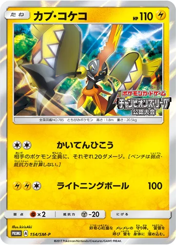 カプ・コケコ — SM プロモカード 154 등급 표기 없음