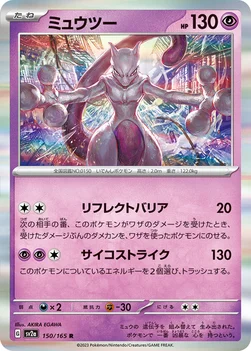 일본판 — ミュウツー — 強化拡張パック「ポケモンカード151（イチゴーイチ）」 150/165 R