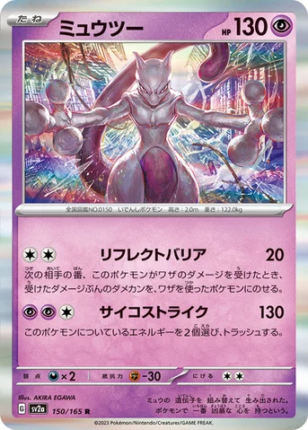 ミュウツー — 強化拡張パック「ポケモンカード151（イチゴーイチ）」 150/165 R
