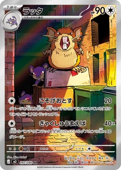 일본판 — ラッタ — 拡張パック「ムニキスゼロ」 092/080 AR