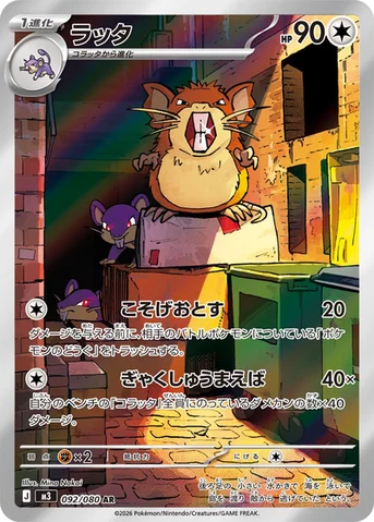 ラッタ — 拡張パック「ムニキスゼロ」 092/080 AR