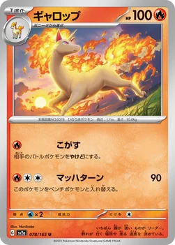 일본판 — ギャロップ — 強化拡張パック「ポケモンカード151（イチゴーイチ）」 078/165 U