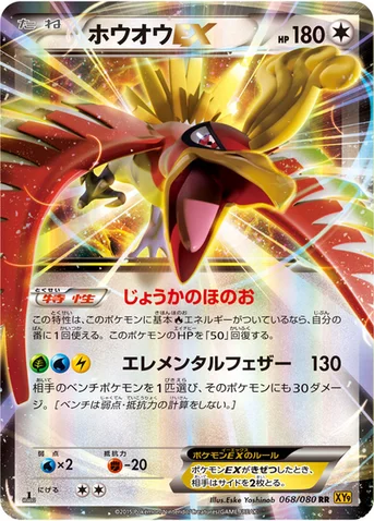 ホウオウEX — XY BREAK 拡張パック「破天の怒り」 068/080 RR