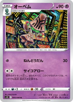 オーベム — 拡張パック「パラダイムトリガー」 044/098 U