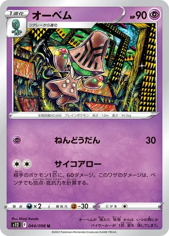 オーベム — 拡張パック「パラダイムトリガー」 044/098 U