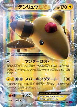 デンリュウEX — XY 拡張パック「バンデットリング」 027/081 RR