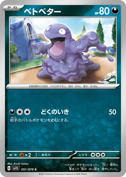ベトベター — 拡張パック「スカーレットex」 051/078 C