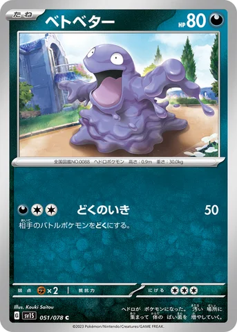 ベトベター — 拡張パック「スカーレットex」 051/078 C