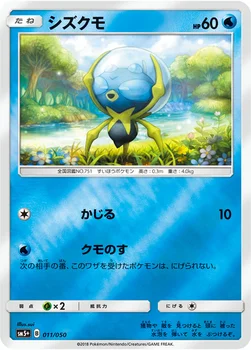 일본판 — シズクモ — 強化拡張パック「ウルトラフォース」 011/050 —