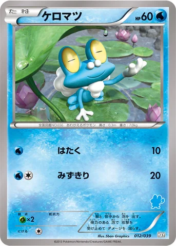 ケロマツ — XY はじめてセット 012/039 등급 표기 없음