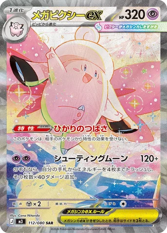 メガピクシーex — 拡張パック「ムニキスゼロ」 112/080 SAR