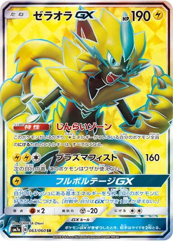 ゼラオラGX — 強化拡張パック「迅雷スパーク」 063/060 SR