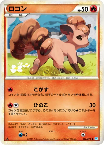 ロコン — LEGEND 拡張パック「ソウルシルバーコレクション」 012/070 등급 표기 없음