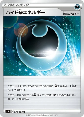 ハイド悪エネルギー — 拡張パック「ムゲンゾーン」 099/100 U