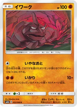 일본판 — イワーク — 強化拡張パック「チャンピオンロード」 032/066 C