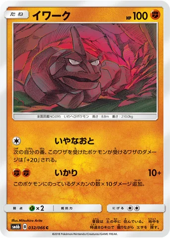 イワーク — 強化拡張パック「チャンピオンロード」 032/066 C