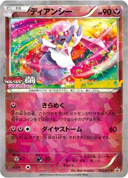 ディアンシー — XY プロモカード 053 —
