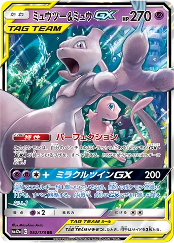 ミュウツー&ミュウGX — ハイクラスパック「TAG TEAM GX タッグオールスターズ」 052/173 RR