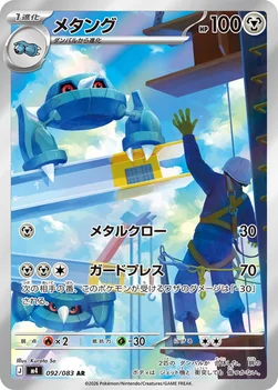 일본판 — メタング — 拡張パック「ニンジャスピナー」 092/083 AR