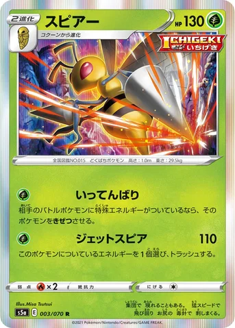 スピアー — 強化拡張パック「双璧のファイター」 003/070 R