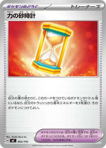 力の砂時計 — スタートデッキ100 バトルコレクション 683/742 등급 표기 없음