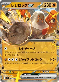 일본판 — レジロックex — スタートデッキ100 バトルコレクション 374/742 —