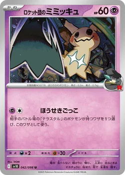 ロケット団のミミッキュ — 拡張パック「ロケット団の栄光」 042/098 U