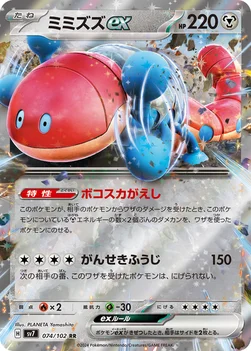 일본판 — ミミズズex — 拡張パック「ステラミラクル」 074/102 RR