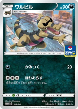 일본판 — ワルビル — S プロモカード 116 —