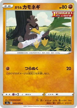 일본판 — ガラル カモネギ — 強化拡張パック「双璧のファイター」 035/070 C