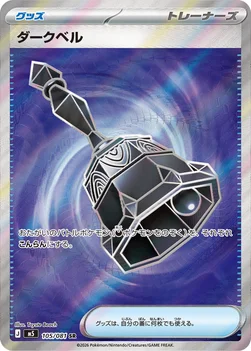 일본판 — ダークベル — 拡張パック「アビスアイ」 105/081 SR