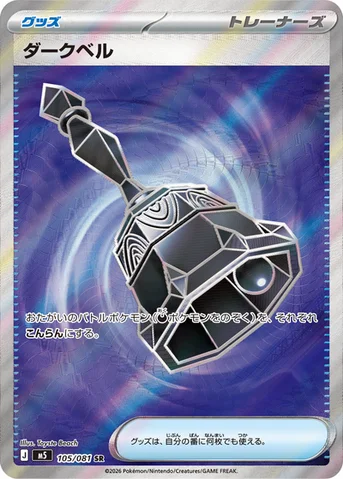 ダークベル — 拡張パック「アビスアイ」 105/081 SR