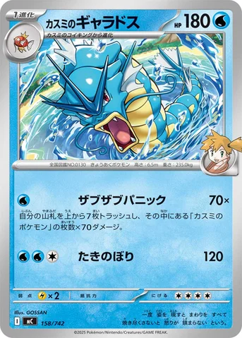 カスミのギャラドス — スタートデッキ100 バトルコレクション 158/742 등급 표기 없음