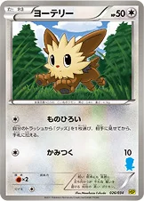 ヨーテリー — BW はじめてセット ピカチュウver. （ミジュマルデッキ） 026/034 등급 표기 없음