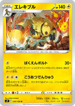 일본판 — エレキブル — 拡張パック「スターバース」 036/100 U