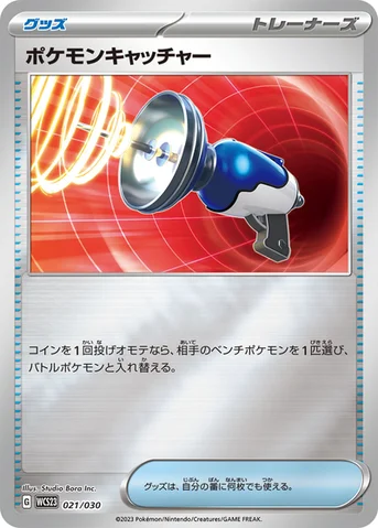 ポケモンキャッチャー — ポケモンワールドチャンピオンシップス2023横浜 記念デッキ「ピカチュウ」 021/030 등급 표기 없음