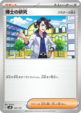 博士の研究 — スタートデッキ Generations 167/175 등급 표기 없음