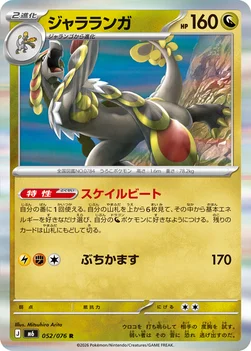 일본판 — ジャラランガ — 拡張パック「ストームエメラルダ」 052/076 R