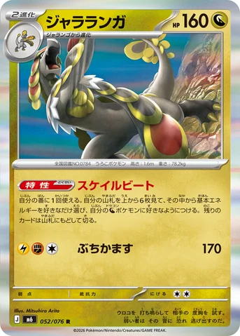 ジャラランガ — 拡張パック「ストームエメラルダ」 052/076 R