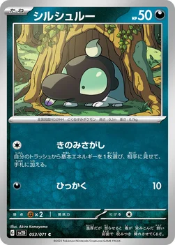일본판 — シルシュルー — 拡張パック「クレイバースト」 053/071 C