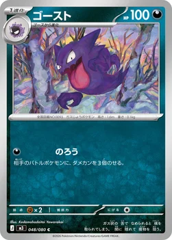 일본판 — ゴースト — 拡張パック「ムニキスゼロ」 048/080 C